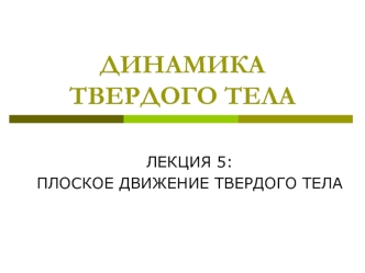 Динамика твердого тела. Лекция 5: Плоское движение твердого тела