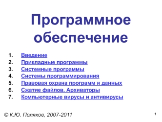 Программное обеспечение. Прикладные программы. Системные программы