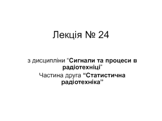 Статистична радіотехніка. Оптимальний прийом сигналів. Апостеріорна щільність ймовірності параметрів радіосигналу