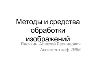 Методы и средства обработки изображений. (Лекция 3)
