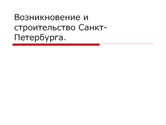 Возникновение и строительство Санкт-Петербурга