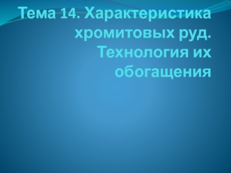 Характеристика хромитовых руд. Технология их обогащения