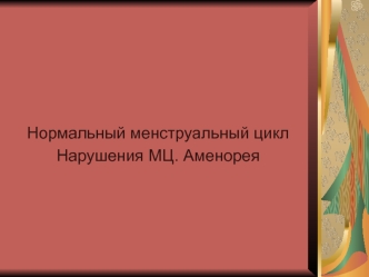 Нормальный менструальный цикл и его регуляция. Нарушение менструального цикла. Аменорея