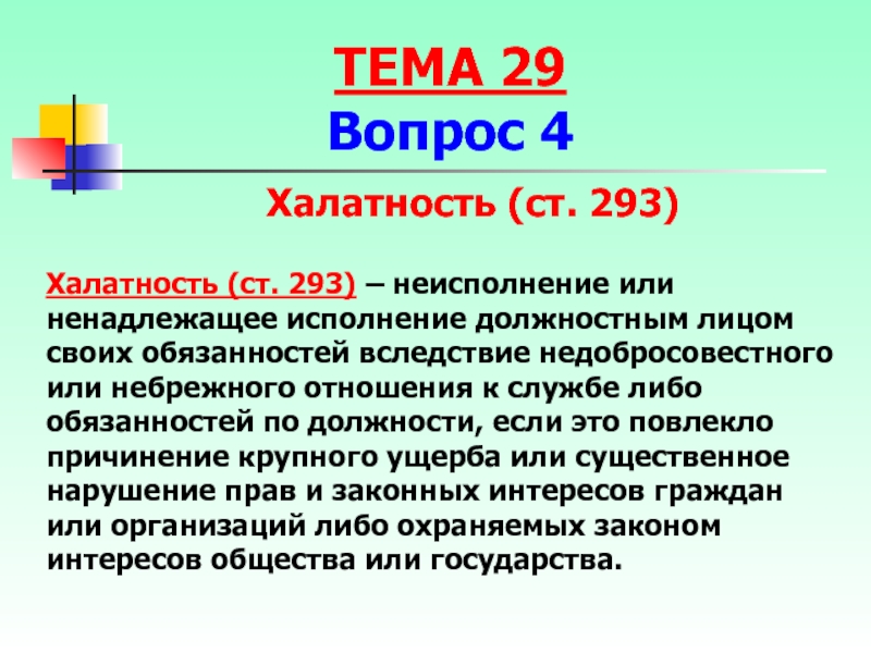 Ст 293