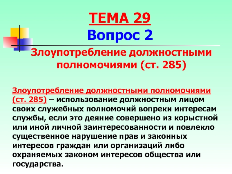 Ст 285