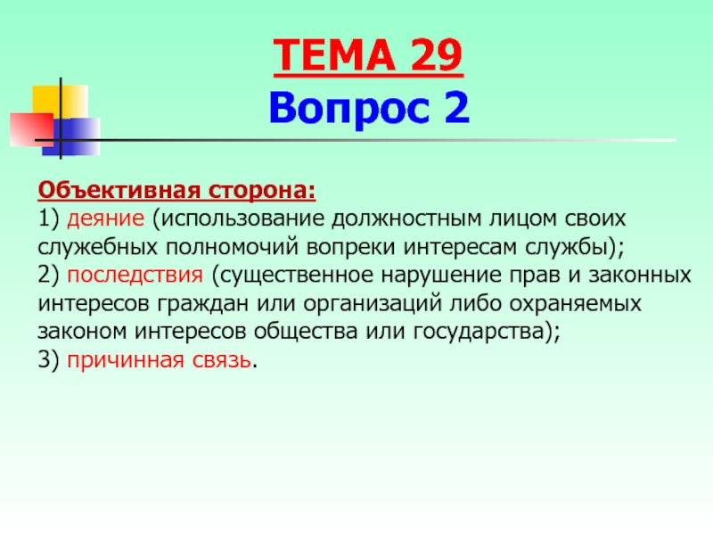 Понятие должностного лица. Существенное нарушение прав это. Существенное нарушение прав и законных интересов граждан это.