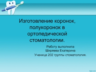 Изготовление коронок, полукоронок в ортопедической стоматологии