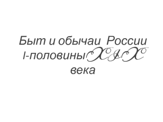 Быт и обычаи России первой половины XIX века