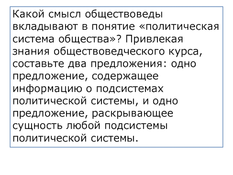 Какой смысл обществоведы вкладывают. Какой смысл обществоведы вкладывают в понятие политическая система. Какой смысл обществоведы вкладывают в понятие политика. Какой смысл обществоведы вкладывают в понятие система. Содержащее информацию о подсистемах политической системы;.