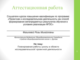 Аттестационная работа. Планирование работы школы в области исследовательской/ проектной деятельности