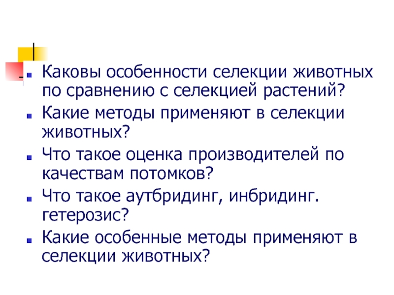 Применять каков. Каковы особенности селекции животных. Каковы особенности селекции животных и растений. Каковы особенности селекции животных по сравнению селекции растений. Аутбридинг потомки.