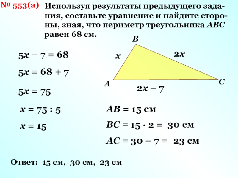 Используя результаты задания. Уравнение треугольника. Задачи на периметр треугольника. Периметр треугольника задания. Как найти периметр треугольника 5 класс.