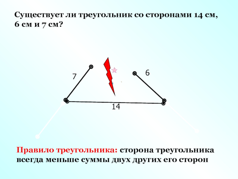 Существует ли треугольник со сторонами 9 см. Несуществующий треугольник стороны. Треугольник со сторонами существует. Условие существования треугольника по сторонам. Критерий существования треугольника.