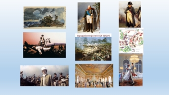 Исторические события периода 1805-1812 годов и их художественное воплощение в романе Л.Н. Толстого Война и мир
