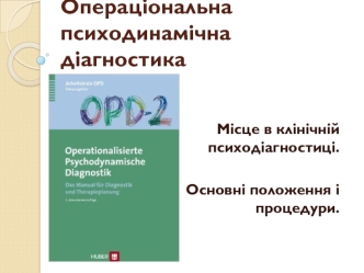 Операціональна психодинамічна діагностика