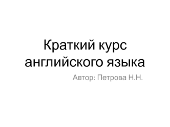 Краткий курс английского языка