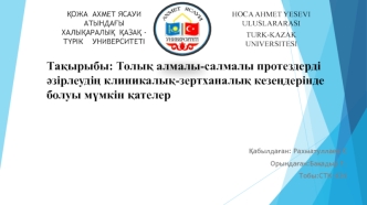 Толық алмалы-салмалы протездерді әзірлеудің клиникалық-зертханалық кезеңдерінде болуы мүмкін қателер