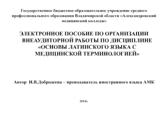 Электронное пособие по организации внеаудиторной работы по дисциплине Основы латинского языка с медицинской терминологией