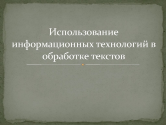 Использование информационных технологий в обработке текстов
