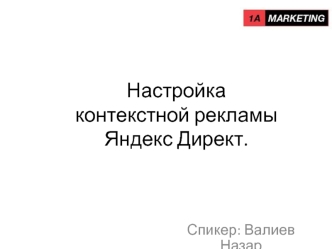 Настройка контекстной рекламы Яндекс Директ