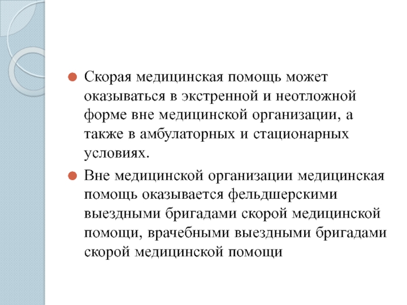 Медицинская помощь в экстренной форме оказывается