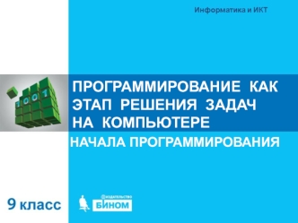 9-4.3 - Программирование как этап решения задачи на компьютере