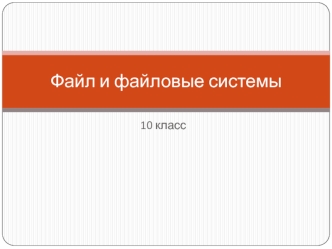 Файл и файловые системы