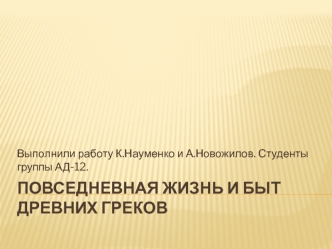 Повседневная жизнь и быт древних греков