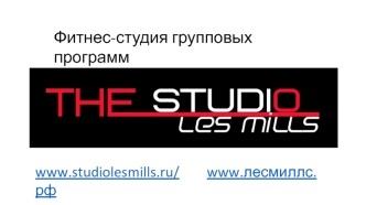Фитнес-студия групповых программ