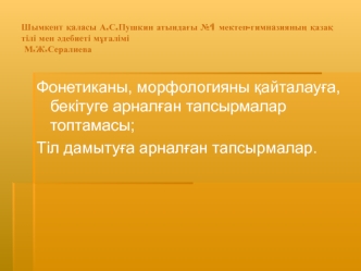 Фонетиканы, морфологияны қайталауға, бекітуге арналған тапсырмалар топтамасы