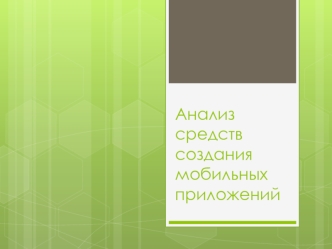 Анализ средств создания мобильных приложений