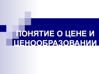 Понятие о цене и ценообразовании