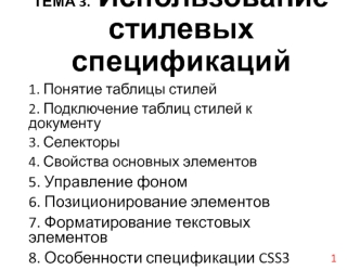 Использование стилевых спецификаций. (Тема 3)