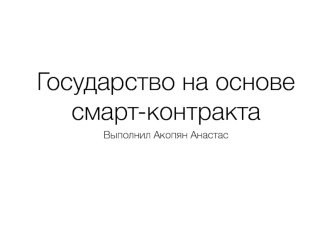 Государство на основе смарт-контракта