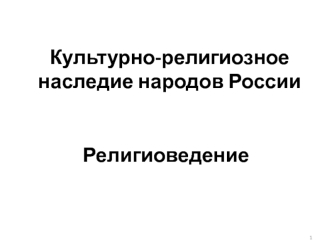 Культурно-религиозное наследие народов России