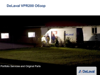 DeLaval VPR200. Обзор
