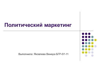 Политический маркетинг