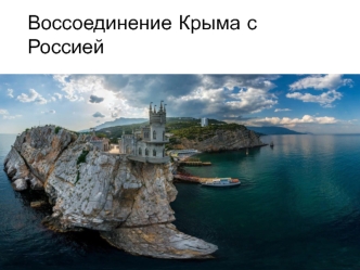 Воссоединение Крыма с Россией