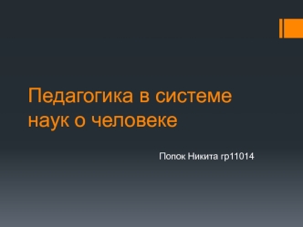 Педагогика в системе наук о человеке