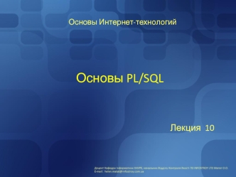 Основы интернет-технологий. PL/SQL. (Лекция 10)