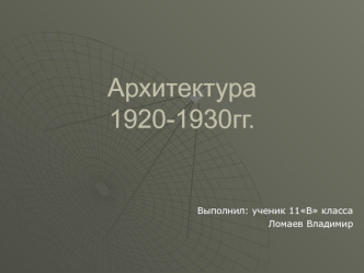 Архитектура 1920-1930 гг