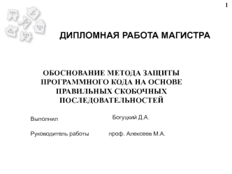 Обоснование метода защиты программного кода на основе правильных скобочных последовательностей