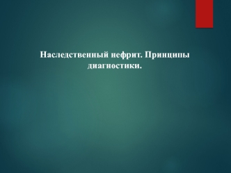 Наследственный нефрит. Принципы диагностики