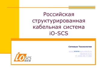 Российская структурированная кабельная система iO-SCS