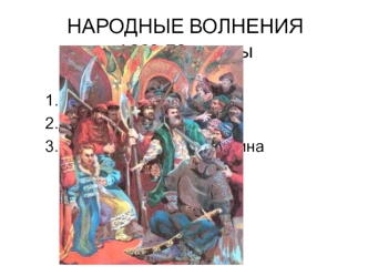 Народные волнения 1660-70-е годы