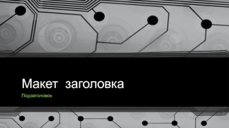 Макет заголовка