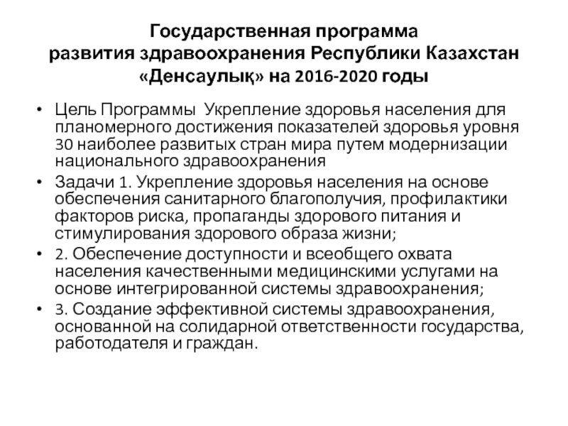 Государственные программы развития здравоохранения республики казахстан