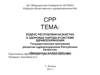 Кодекс республики Казахстан о здоровье народа и системе здравоохранения