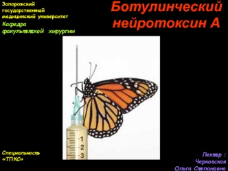 Ботулинческий нейротоксин А