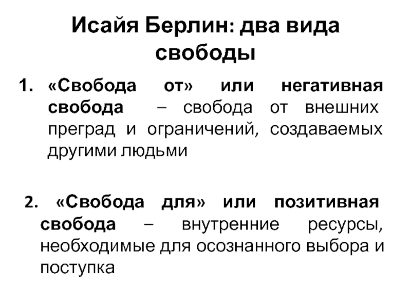 К чему может привести свобода. Негативная Свобода это в философии. Виды свободы по Фромму. Негативная концепция свободы. Свобода от и Свобода для в философии.